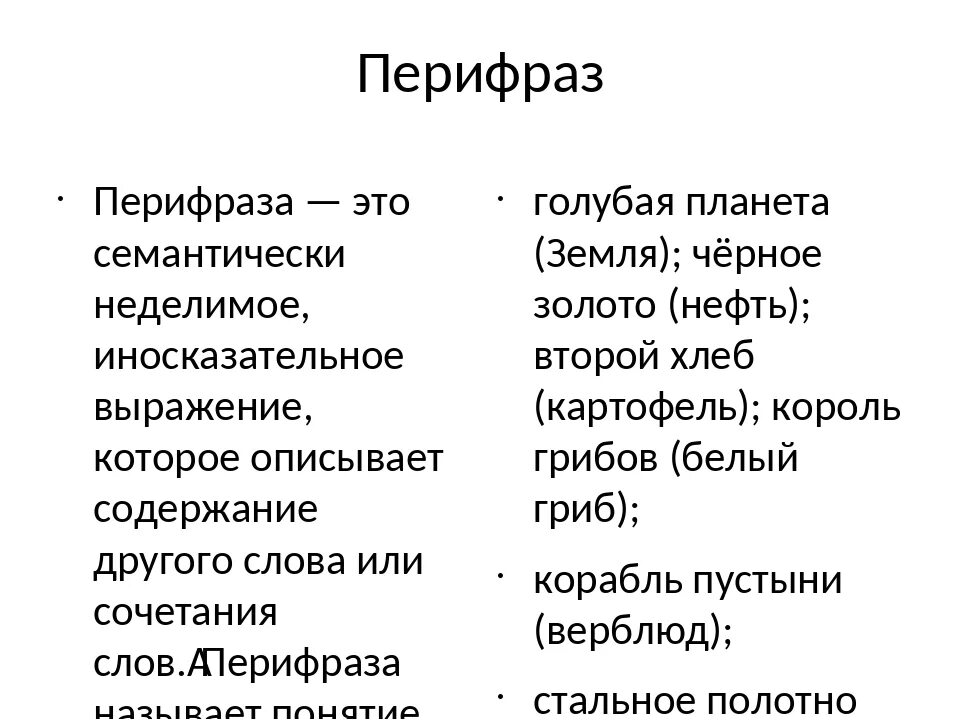 Значение перифраза. Перифраз. перифразы примеры. перифраз и перифраза. перифраз примеры из литературы.