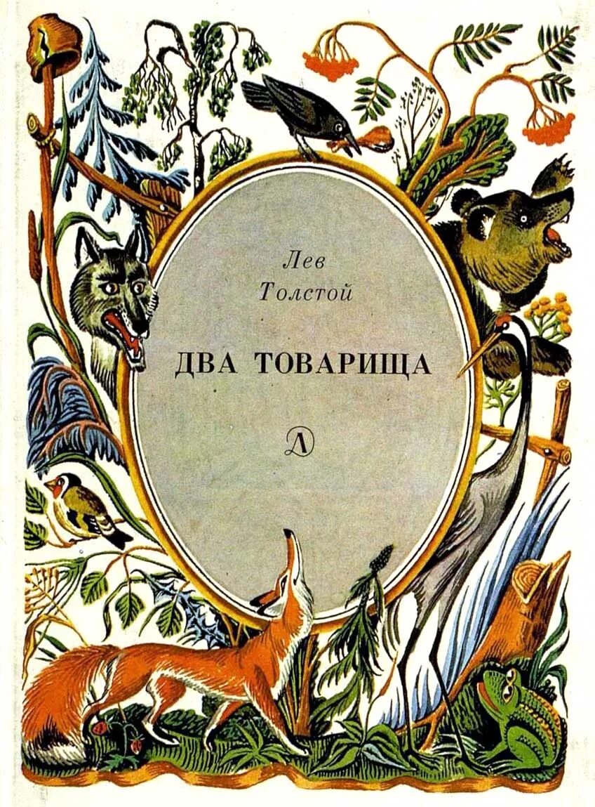 Лев николаевич толстой два товарища. Лев толстой басня два товарища. лев толстой басня 2 товарища. два товарища лев николаевич толстой книга. басня л толстого два товарища.