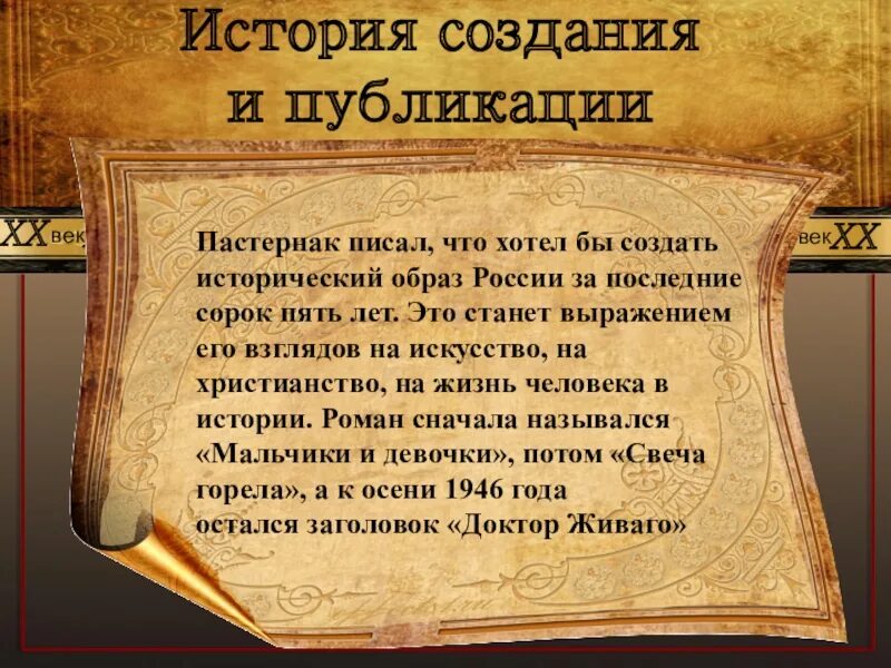 История создания доктор. Художественное своеобразие романа б.пастернака «доктор живаго». жанровое своеобразие. жанровое своеобразие романа доктор живаго. презентация б пастернак доктор живаго.