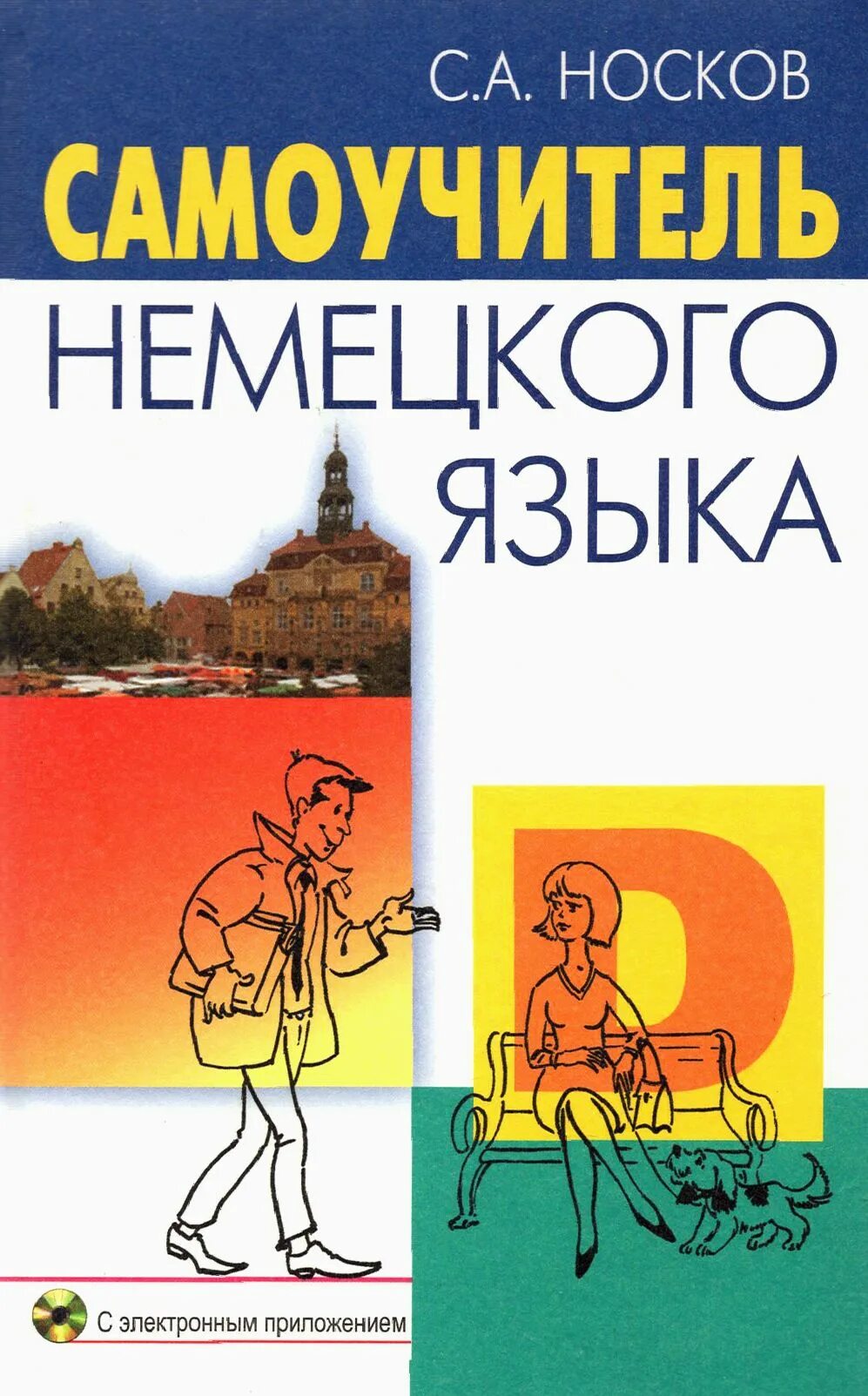 Самоучитель немецкий язык pdf. Самоучитель немецкий язык pdf. Немецкий самоучитель для начинающих. Самоучитель немецкого языка для начинающих. Самоучитель немецкий язык pdf.