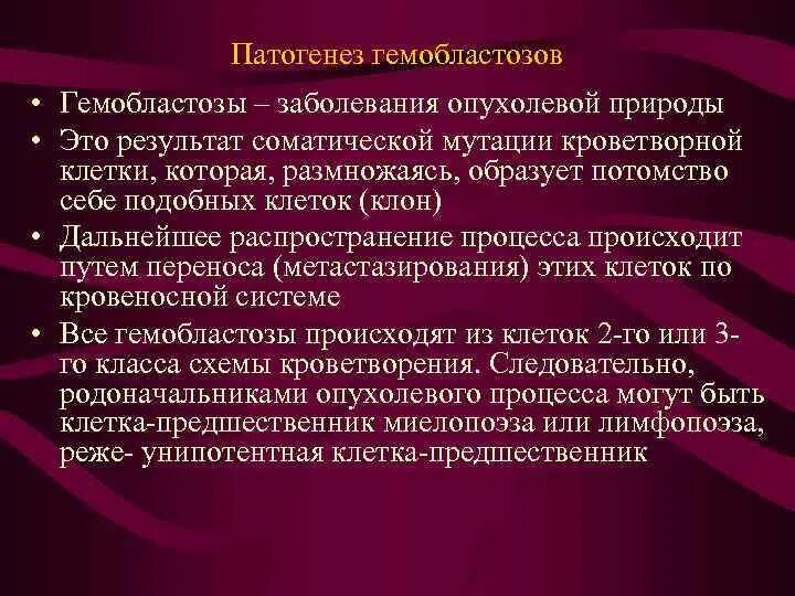 Гемобластозы патогенез. Гемобластозы этиология патогенез. Этиология и патогенез гемобластозов. Гемобластоз патогенез.