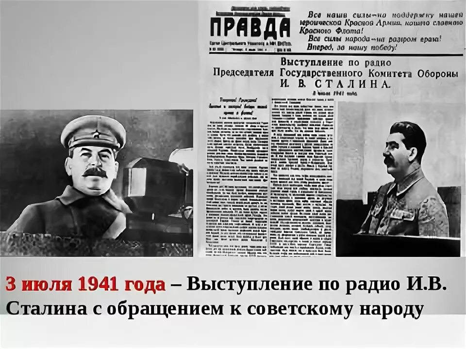Братья и сестры… речь сталина 1941. Газета правда речь сталина июль 1941. Выступление 3 июля 1941 года. Сталин обращение 3 июля 1941. Выступление 3 июля 1941 года.