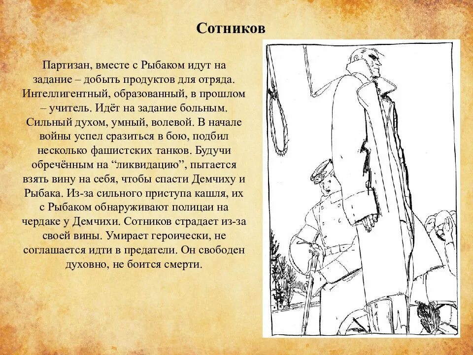 В чем заключается подвиг сотникова. Сотников. Повести. Сотников презентация. Сотников иллюстрации. Сотников сюжет повести презентация.