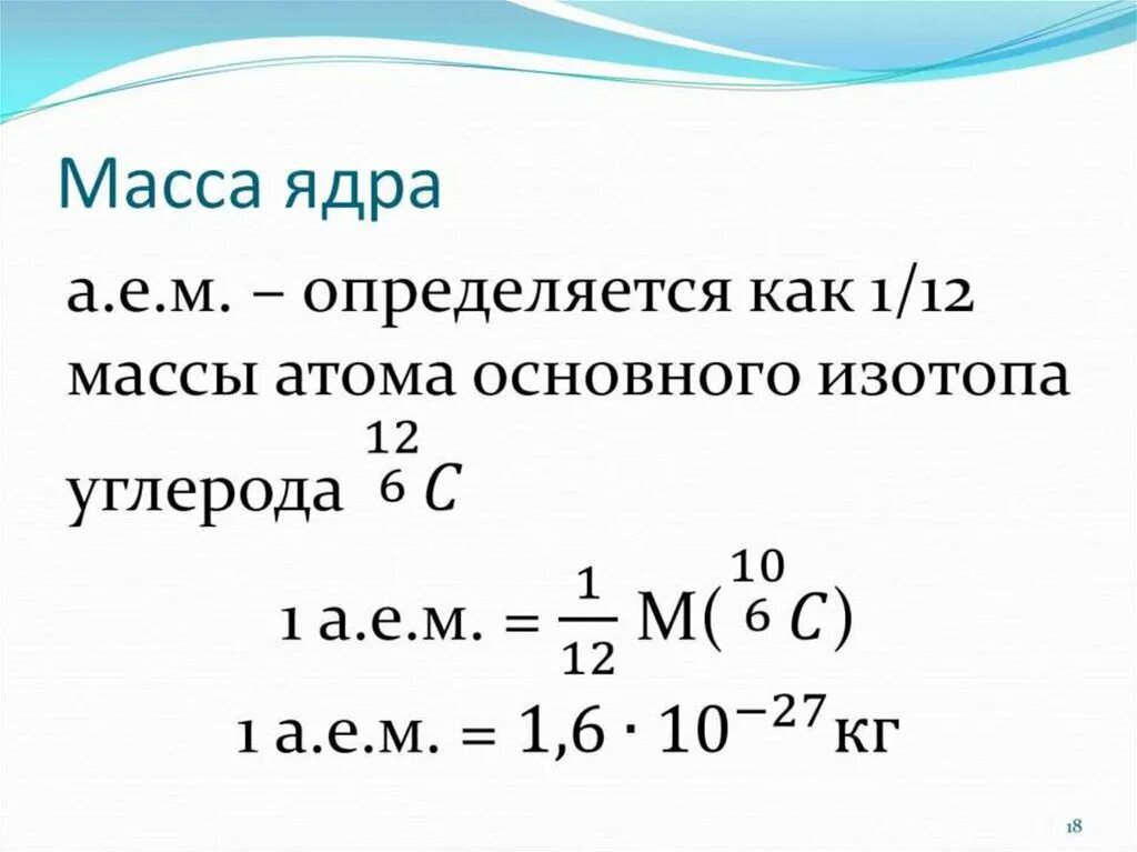 Какова масса ядра. Масса ядра. Как найти массу ядра. Масса атомного ядра определяется. Масса ядра определяется.