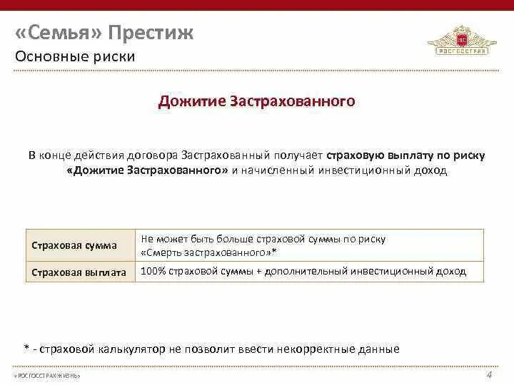 Страхование на случай дожития. Росгосстрах выплаты по страховке жизни. Накопительное страхование жизни калькулятор росгосстрах. Выплата страховой суммы по дожитию. Условия страхования жизни на дожитие.