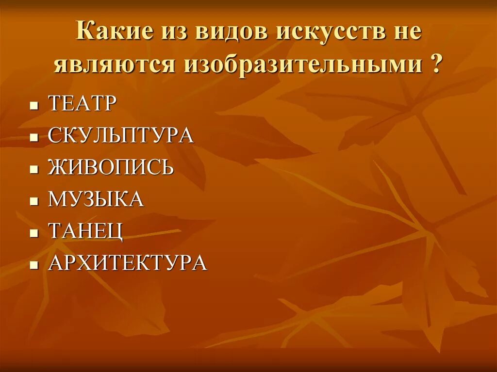 Каким видом искусства является театр