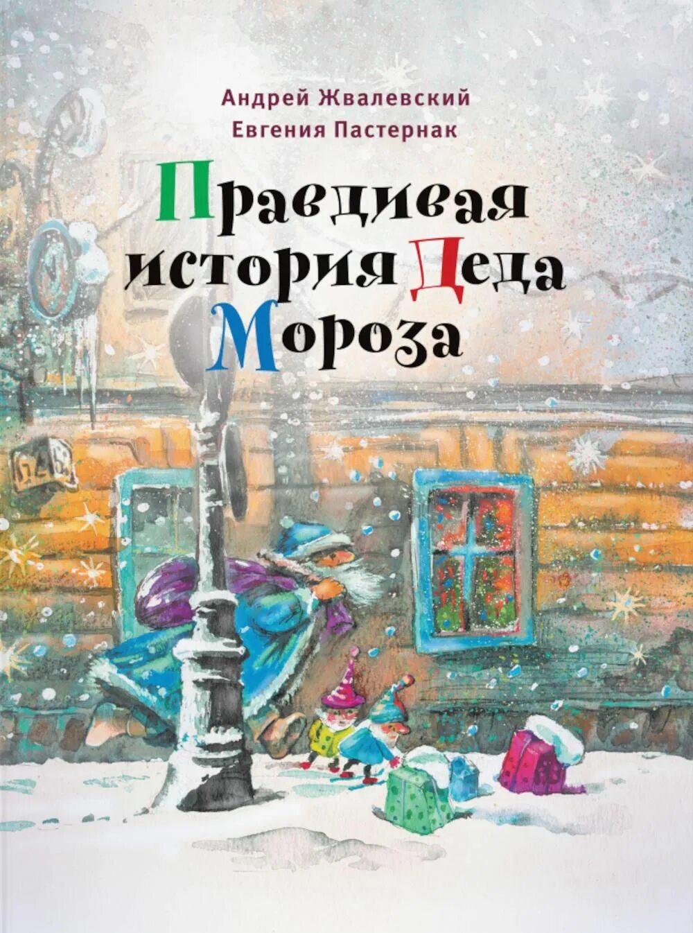 Жвалевский пастернак правдивая история. Жвалевский пастернак правдивая история деда мороза. правдивая история деда мороза. жвалевский а.в., пастернак е.б.. правдивая история деда мороза книга.