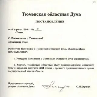 Постановление областной думы