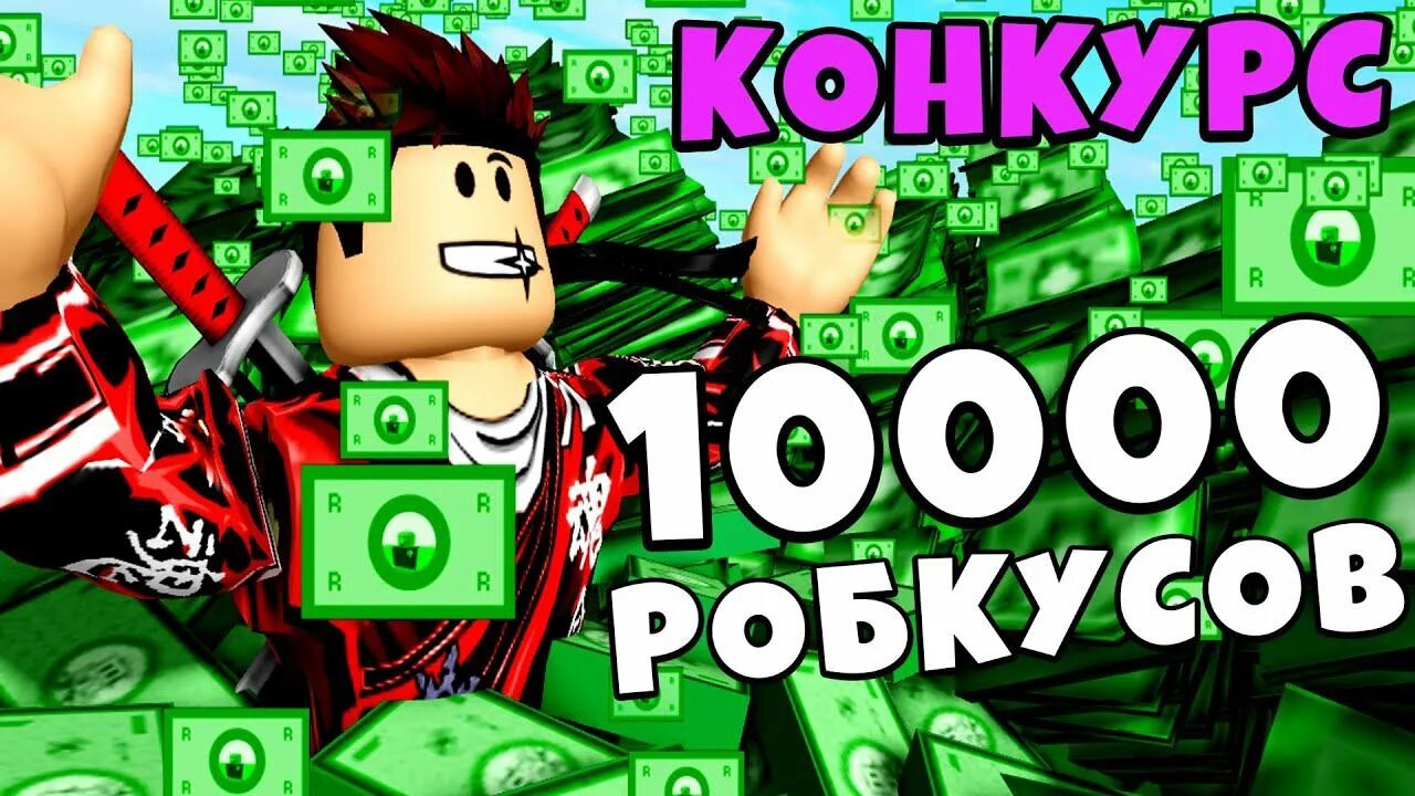 Где 1000000 робуксов. Робуксы 10000. 1000000 Роблоксов. 1000000 ROBUX. Как получить 1000000 роблоксов.