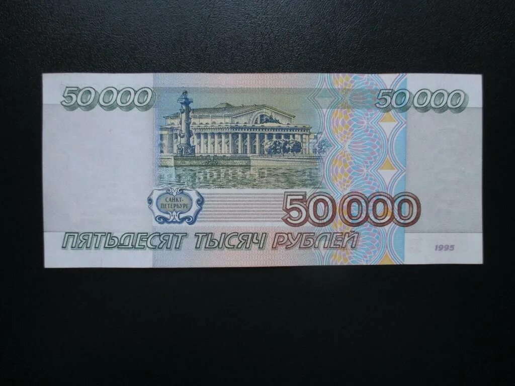 Купюра 50000 рублей 1997. Купюра 50 тысяч рублей 1995. Купюра 50000 рублей 1997 года. 50000 Рублей купюра 1995.