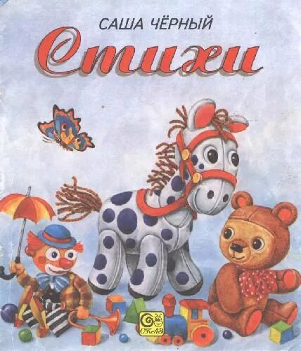 Книга дневник фокса микки. Саша черный избранное. Саша черный книги. Рассказы саши черного. Саша черный детские произведения.