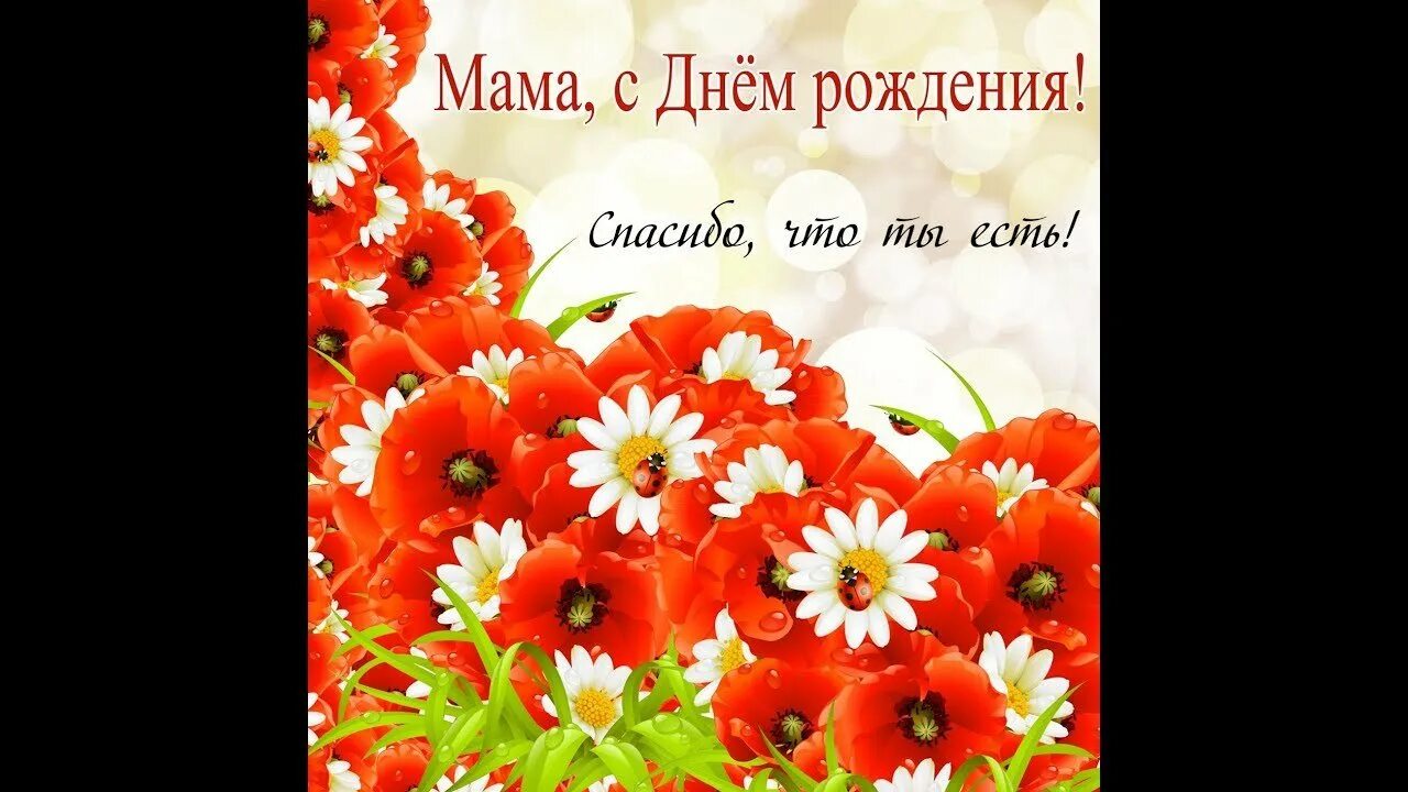 Будь счастлив!. Открытки с днём рождения маме. С днем рождения мама будь счастливой самой. День рождения мамы. Поздравления с днём рождения женщине.