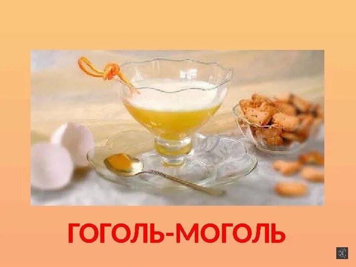 Почему гоголь моголь