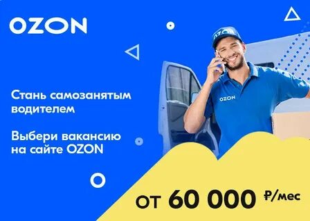 Озон работа на своем авто отзывы