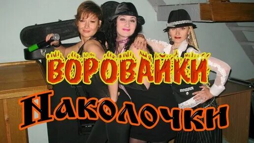 Воровайки продюсер. Фото группы воровайки наколочки. Песня наколочки. Песня наколочки. Песня наколочки.