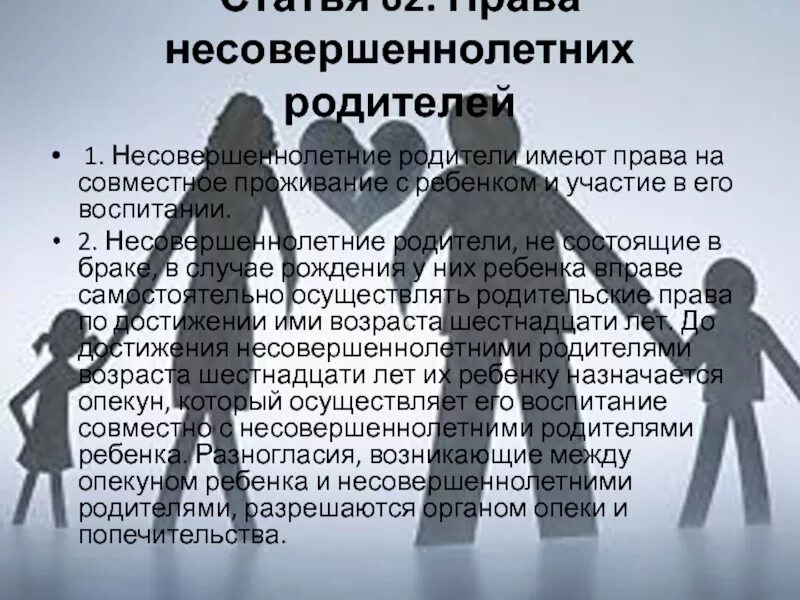 Статус несовершеннолетних родителей. Родители несовершеннолетних детей имеют право. Обязанности несовершеннолетних родителей.