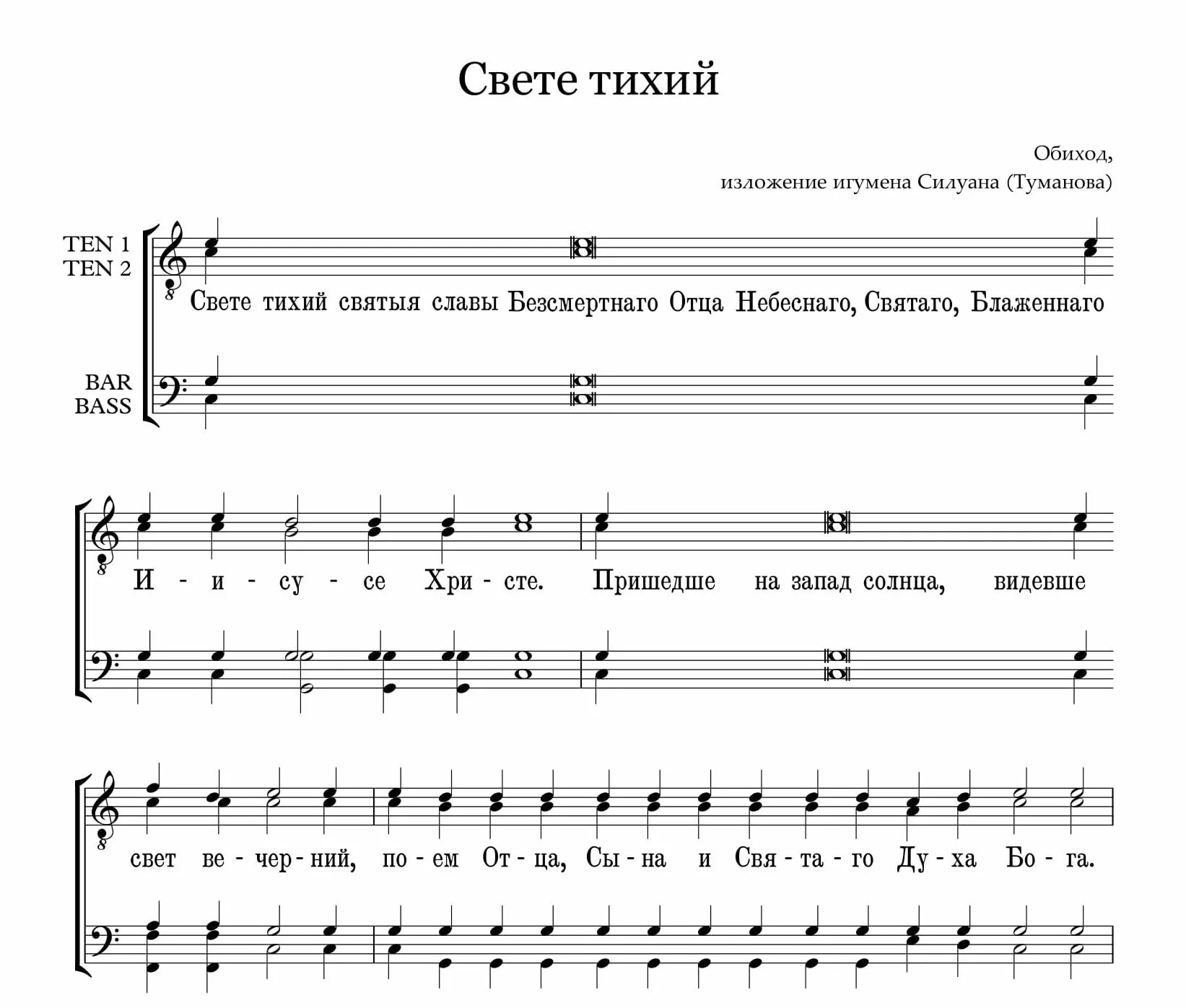 Чина ноты. Свете тихий святыя славы Ноты. Свете тихий Ноты Киевский. Свете тихий Киевский распев Ноты. Свете тихий Великопостный напев Ноты.