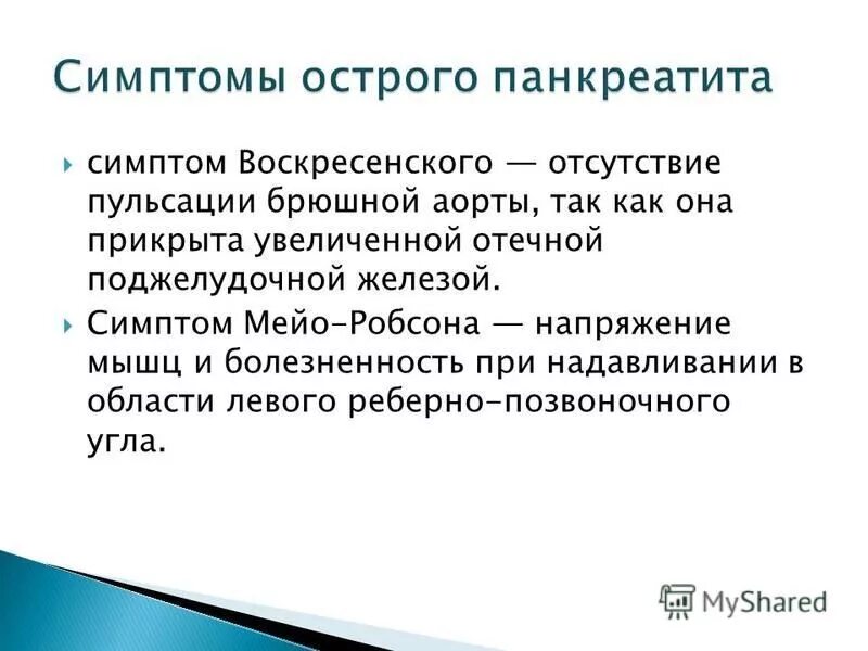 острый панкреатит симптом мейо–робсона. симптом робсона при панкреатите. симптом керте панкреатит. острый панкреатит симптомы. симптом робсона при панкреатите.
