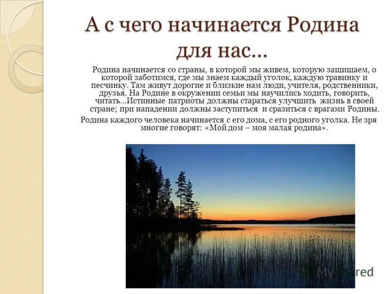 родной начинаться. писатели о родной природе. любовь к родной стране начинается с любви к природе. родной начинаться. с чего начинается родин.