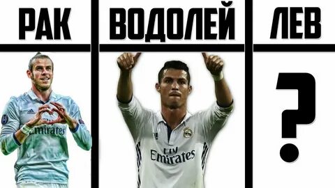 Футболист зодиака