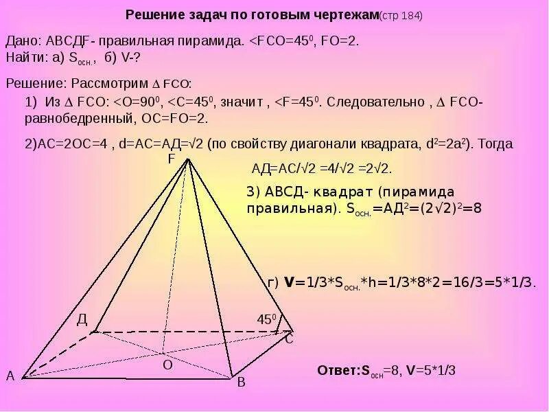 Решение задачи правильной пирамиды. ABCDF правильная пирамида FCO 45 Fo 2. Пирамида с основанием квадрат. Правильная пирамида АВСД. Правильная пирамида ABCD.