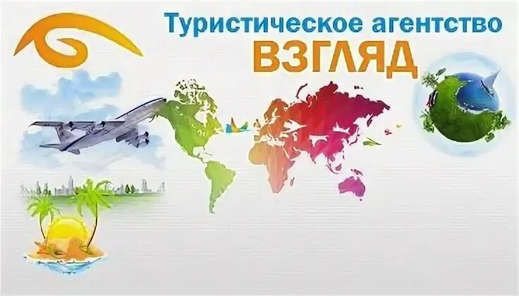 Турфирма взгляд. Туроператоры пензы. Турагентство взгляд пенза автобусные. Турфирма взгляд. Пенза турне.