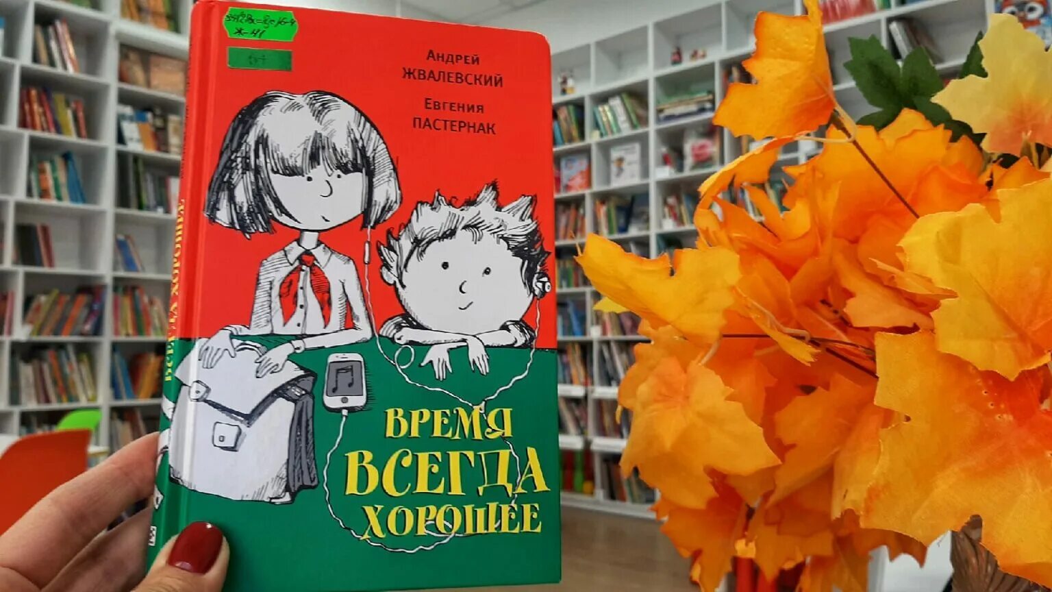 Время всегда хорошее краткий сюжет. Обложка книги время всегда хорошее. Жвалевский Пастернак время всегда хорошее.