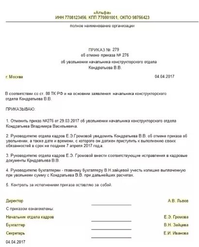 Приказ 77 п. Как аннулировать приказ об увольнении если работник передумал. Приказ 279.