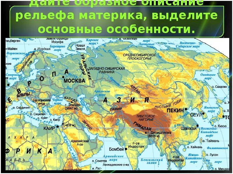 Формы рельефа Евразии на контурной. Формы рельефа Евразии на карте. Формы рельефа Евразии таблица. Рельеф материка.