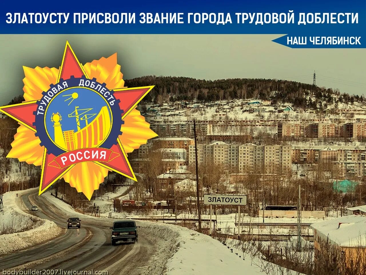 За что города получили звание город. Златоуст город трудовой славы. город трудовой доблести. звание город трудовой доблести. златоуст город трудовой доблести.
