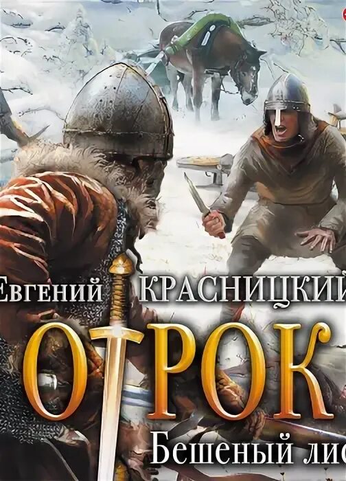 Отрок 2 красницкий. Азенкур бернард корнуэлл книга. Отрок красницкий иллюстрации. Красницкий бешеный лис. Красницкий отрок.