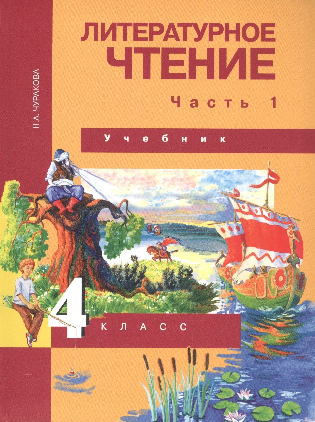 Учебник по литературе 4 класс 2 часть. Литературное чтение. 1 Классы. Чуракова н.а.. Перспективная начальная школа литературное чтение 4 класс учебник. Литературное чтение 2 Чуракова. Литературное чтение 4 класс Чуракова.