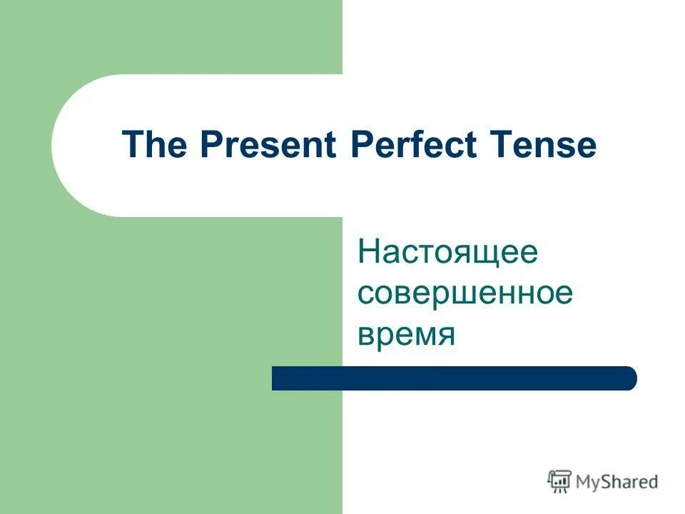 Present perfect 4 класс правило. презент перфект с already. The present just buy. Change the verbs in brackets into the present perfect. The present just buy.