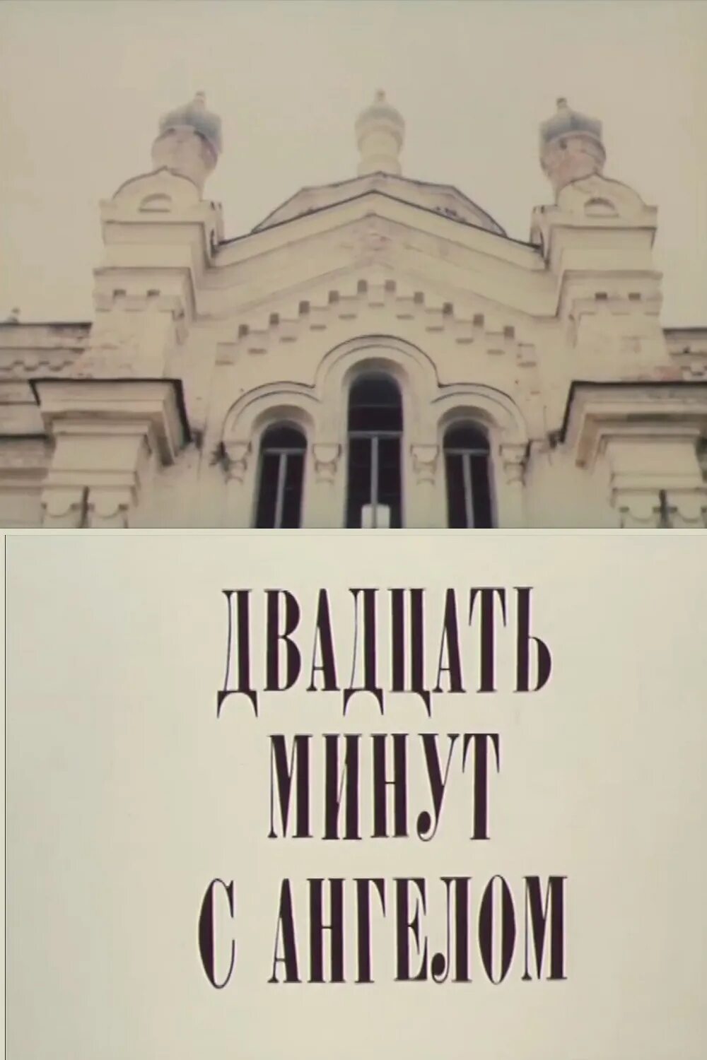 Двадцать минут с ангелом Вампилов книга. 20 Минут с ангелом 1989. Книга 20 минут