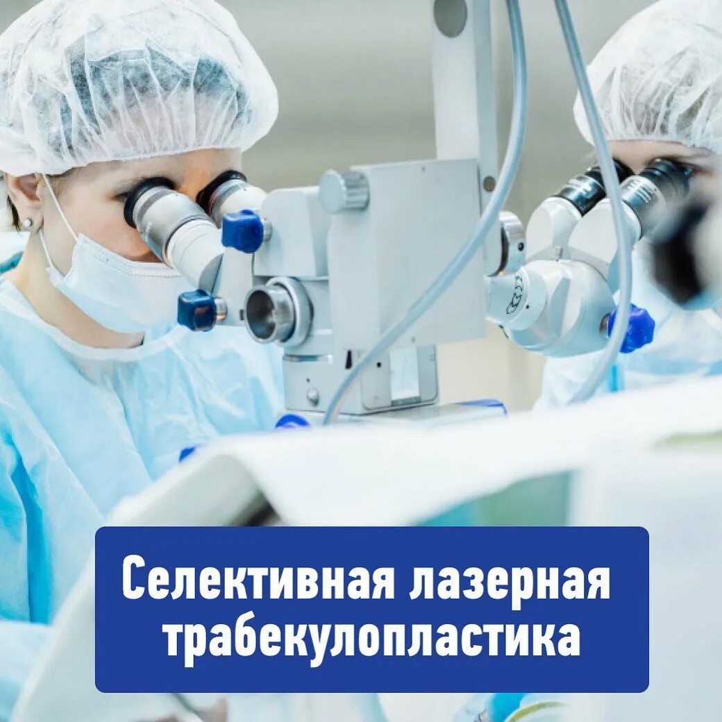 Микрохирургия глаза иркутск прием. Микрохирургия глаза иркутск. селективная лазерная трабекулопластика.