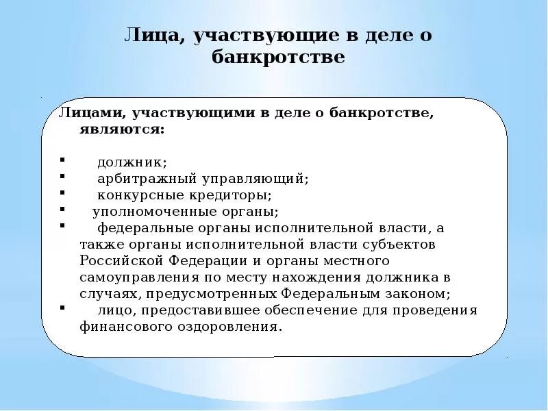 Лица участвующие в деле о банкротстве. Лица участвующие в деле не являются. Лицом, участвующим в деле является. К лицам, участвующим в деле, не относятся.