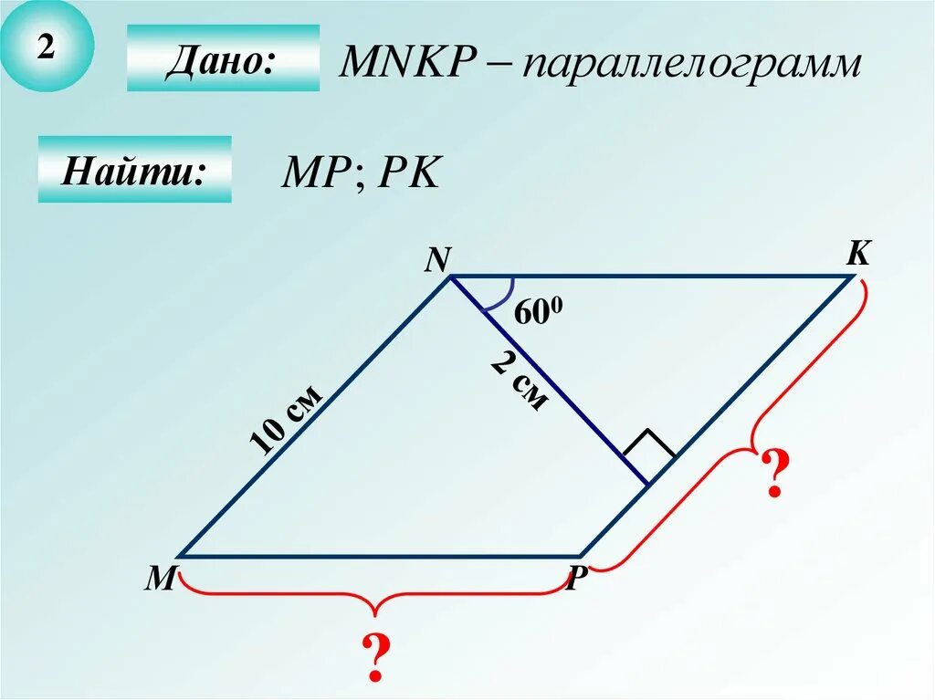 В параллелограмме mnkp угол n равен 150. Четырехугольник mnkp. mnkp параллелограмм найти периметр параллелограмма. mnkp параллелограмм найти mp pk. найдите неизвестные углы параллелограмма mnkp.