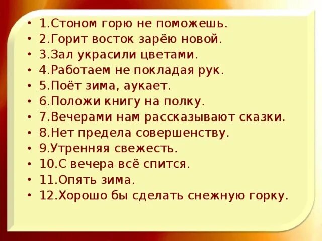 Стих горит Восток зарею новой. Предложения про зарю. Стоном горю не поможешь. Составь несколько предложений о заре.