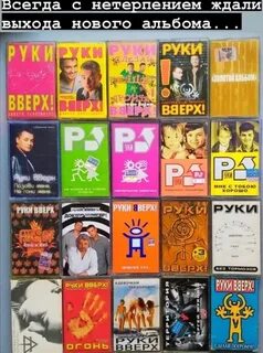 Сколько альбомов у группы руки вверх