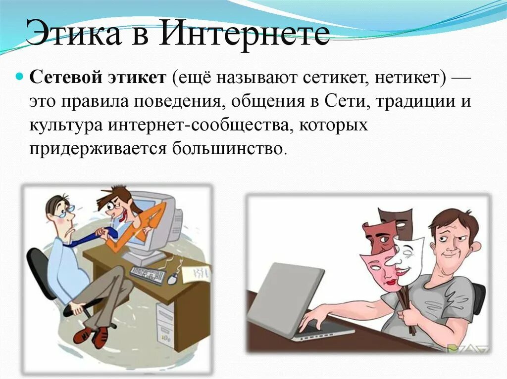 Общение в интернете роль. Нормы общения в интернете. Этика сетевого общения. Этические нормы общения в интернете. Правила этикета в интернете.