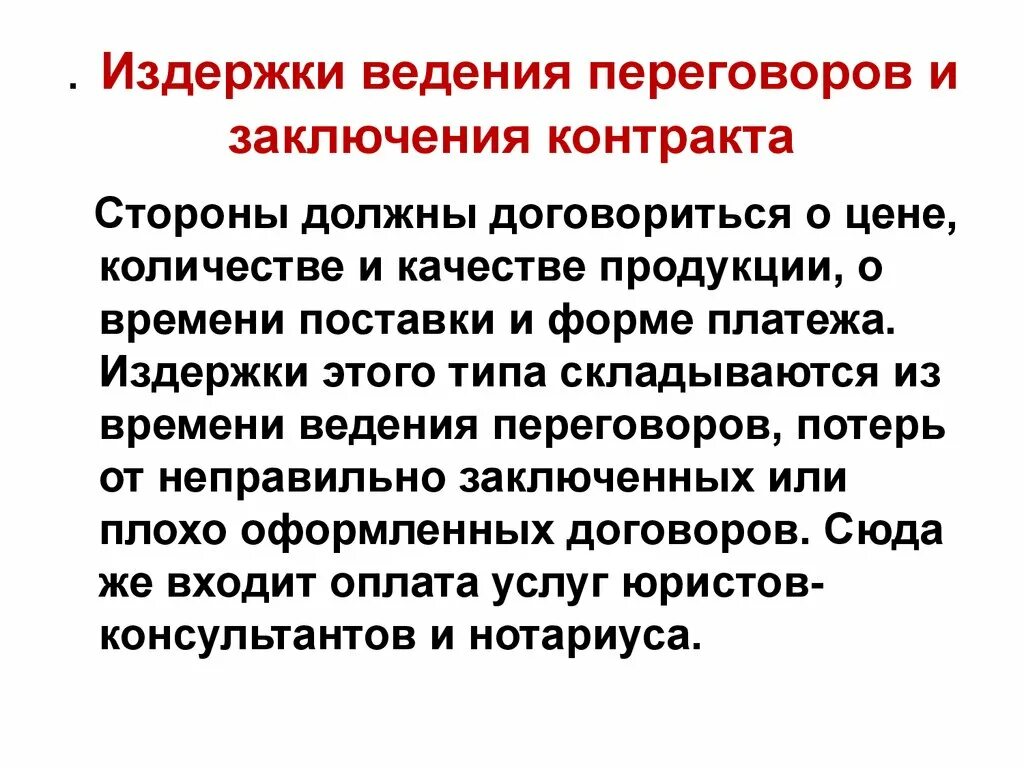 Договор на ведение переговоров. Трансакционные издержки ведения переговоров и заключения контрактов. Издержки ведения переговоров. Издержки ведения переговоров и заключения контрактов примеры. Издержки ведения переговоров примеры.