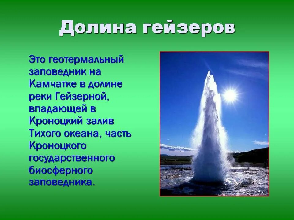 Гейзер книги. Гейзеры 5 класс география. гейзер это в географии. информация о гейзерах. сообщение о гейзерах.