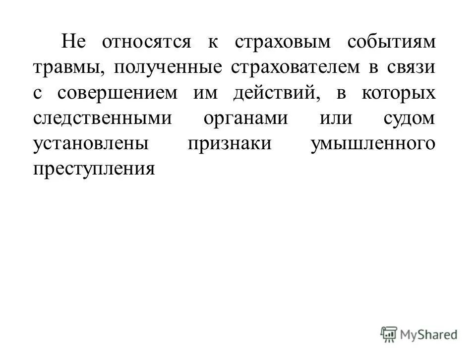 Произошло страховое событие. Страховое событие это. Опустошительность страхового события. Травмирующие события.