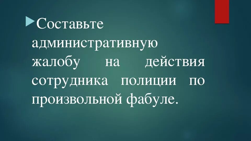 Дополнение к административной жалобе. Дополнение к административной жалобе