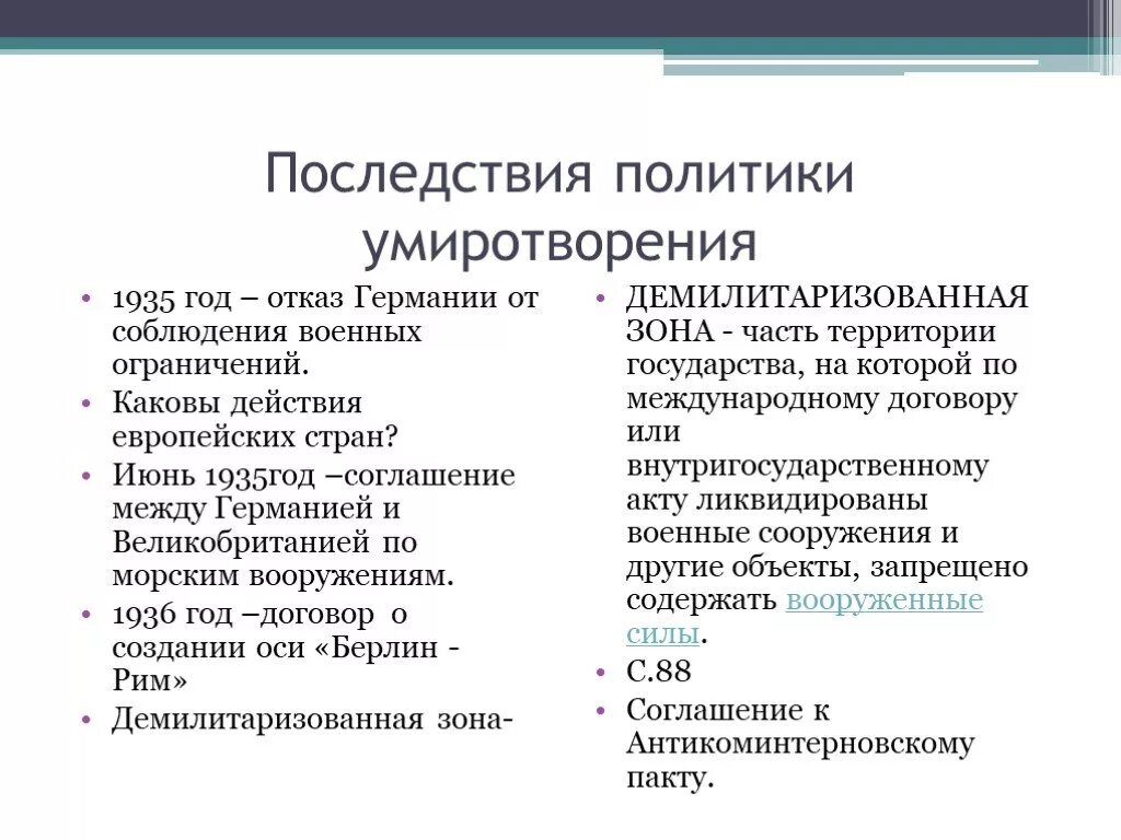 Политика умиротворения Германии последствия. Последствия политики умиротворения. Политика умиротворения итоги. Последствия политики умиротворения агрессора.