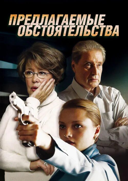 Предлагаемые обстоятельства 2009. Предполагаемые обстоятельства сериал. детектив с нееловой в главной роли. в предлагаемых обстоятельствах.