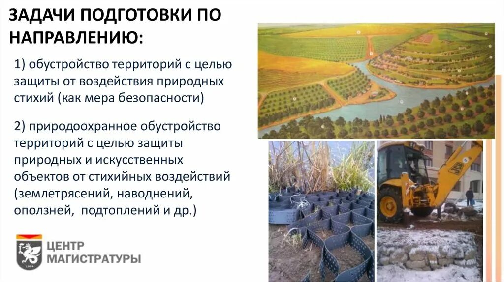 Использование природоохранной территории. Природоохранное обустройство территорий. природоохранное обустройство территории профессия. природоохранное обустройство территорий это что означает. природоохранное обустройство территорий специальность описание.