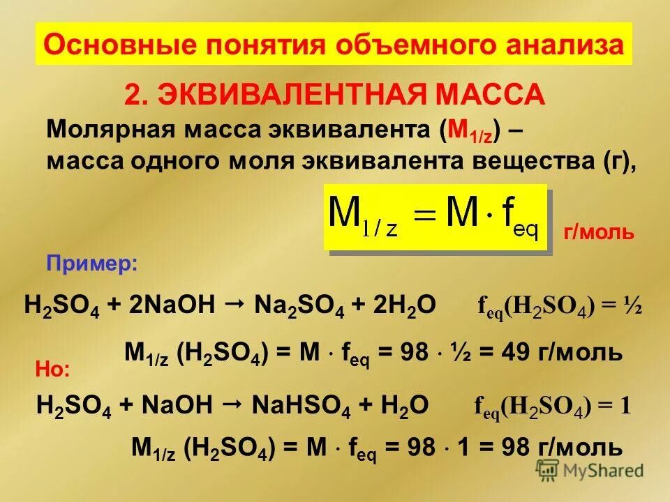 Рассчитайте молекулярную массу соединения. Молярная масса эквивалента n. Молярная масса эквивалента h2so4. Как найти молярную массу эквивалента вещества. Эквивалентная масса NAOH.