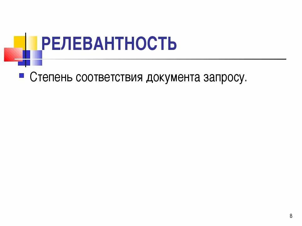 Нерелевантно текст. Релевантность информации это. Релевантность пример. Релевантность в психологии. Релевантность это простыми словами.