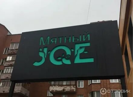 Мятный джо